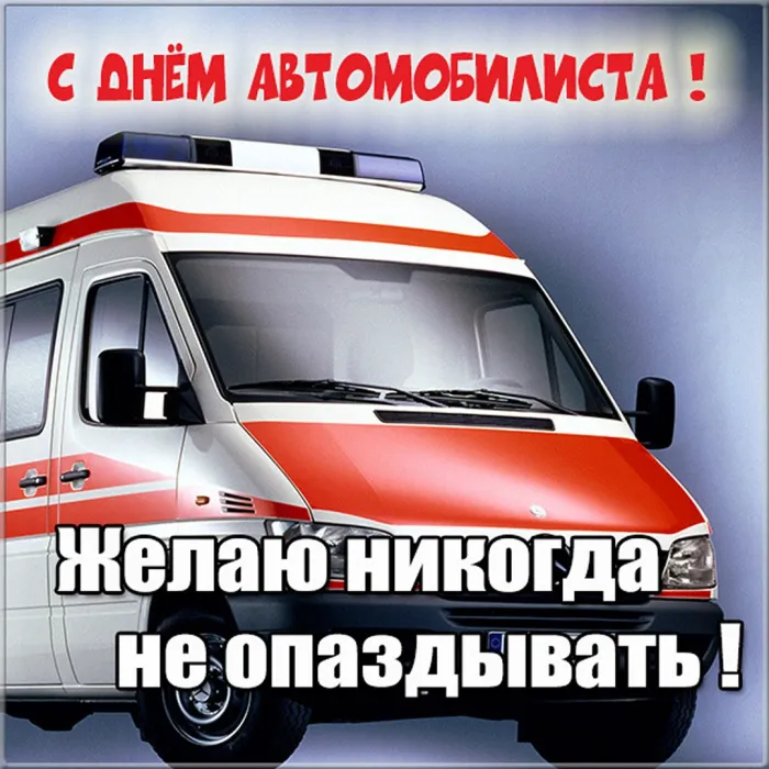 Картинки и открытки с Днем автомобилиста. Прикольные картинки на День автомобилиста
