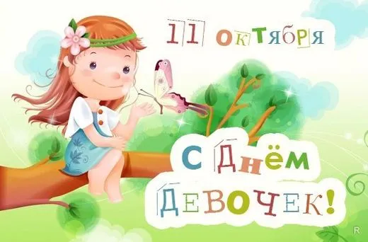 Картинки и открытки с Днем девочек
