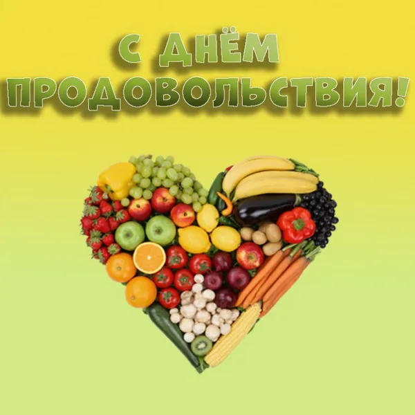 Картинки и открытки со Всемирным днем продовольствия. Красивые открытки с Днем продовольствия