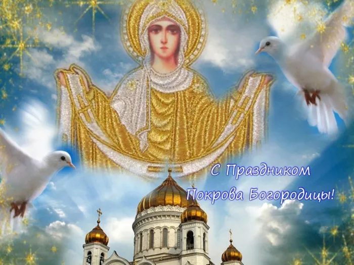 Картинки и открытки с Покровом Пресвятой Богородицы. Красивые открытки с Покровом