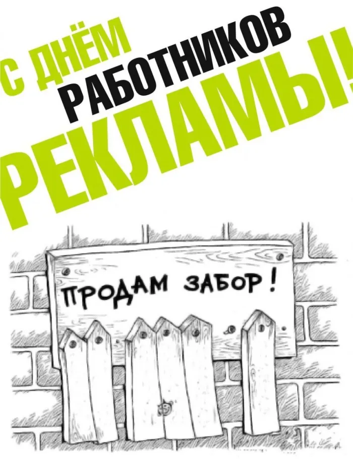 Картинки и открытки с Днем работников рекламы. Картинки с поздравлениями с Днем рекламщика