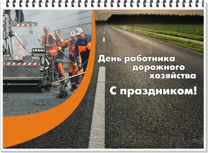 Картинки и открытки с Днем работников дорожного хозяйства. Картинки с поздравлениями на День работника дорожного хозяйства