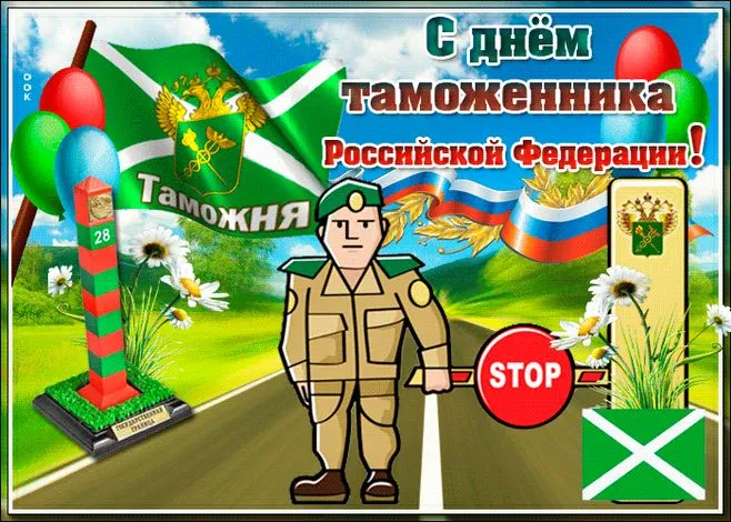 Картинки и открытки с Днем таможенника. Красивые открытки с Днем таможенника