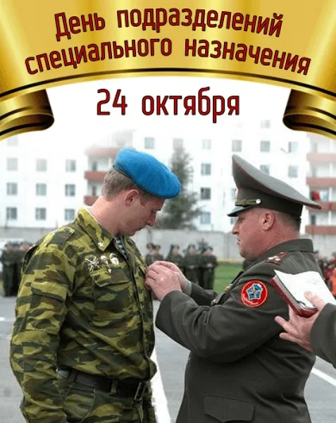 Картинки и открытки с Днем спецназа ВС России. Красивые открытки с Днем спецназа вооруженных сил