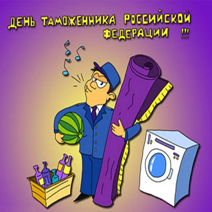Картинки и открытки с Днем таможенника. День таможенника - прикольные картинки