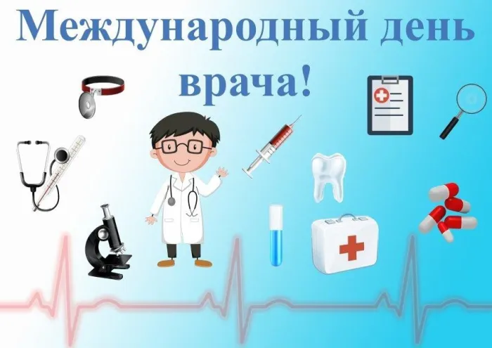 Картинки и открытки с Международным днем врача (70 изображений). Международный день врача - картинки с надписями