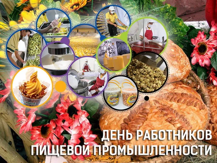 Картинки и открытки с Днем работников пищевой промышленности
