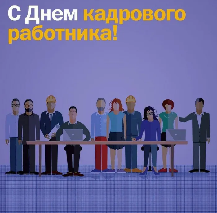 Картинки и открытки с Днем кадровика. Красивые открытки с Днем кадрового работника