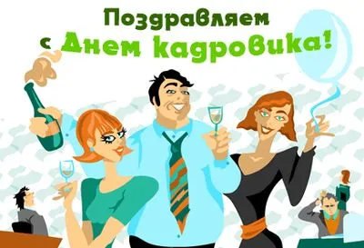 Картинки и открытки с Днем кадровика. Красивые открытки с Днем кадрового работника