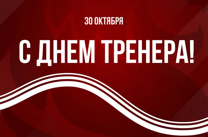 Картинки и открытки с Днем тренера. Картинки с поздравлениями с Днем тренера