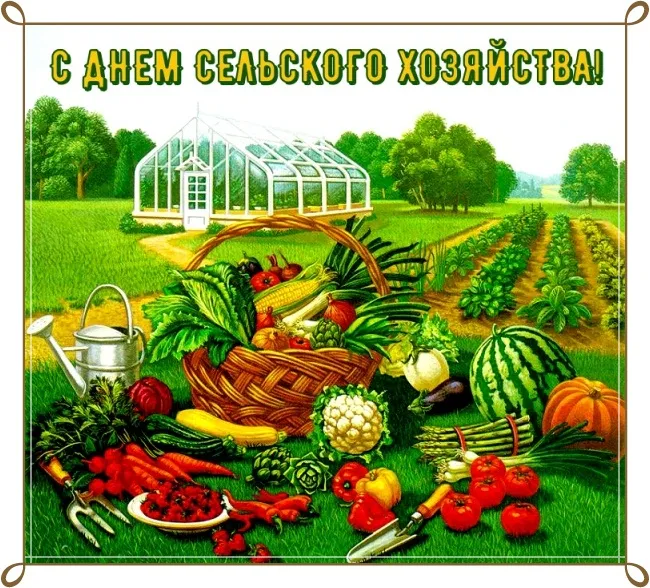 Картинки и открытки с Днем работника сельского хозяйства. День работника сельского хозяйства и перерабатывающей промышленности - прикольные картинки