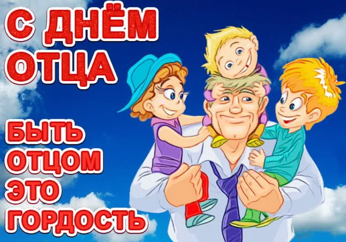 Картинки и открытки с Днем отца. Красивые открытки с Днем отца