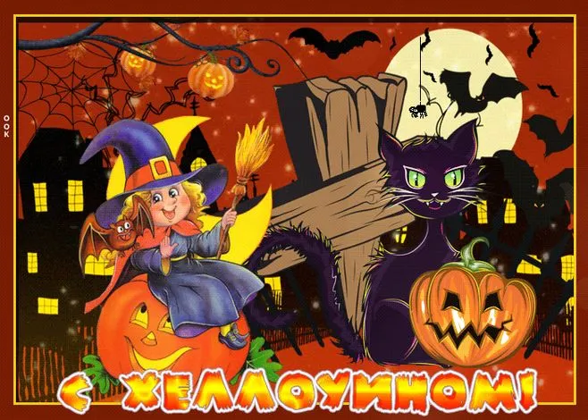 Картинки и открытки с Хэллоуином. Прикольные картинки на Хэллоуин