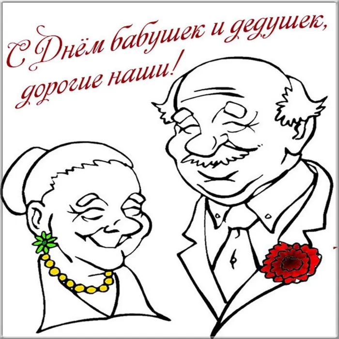 Картинки и открытки с Днем бабушек и дедушек. Картинки с поздравлениями с Днем бабушек и дедушек