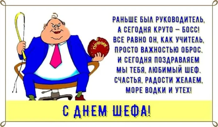 Картинки и открытки с Днем Шефа (с Днем Босса). День Шефа (День Босса) - прикольные картинки