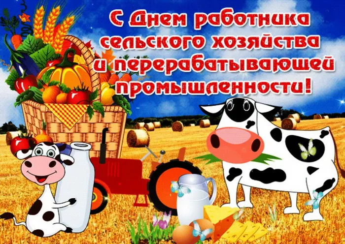 Картинки и открытки с Днем работника сельского хозяйства. День работника сельского хозяйства и перерабатывающей промышленности - прикольные картинки