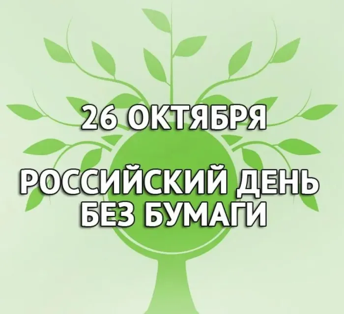 Картинки и открытки с Днем без бумаги. Картинки с поздравлениями и надписями с Днём без бумаги