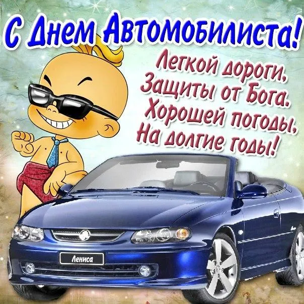 Картинки и открытки с Днем автомобилиста. Прикольные картинки на День автомобилиста