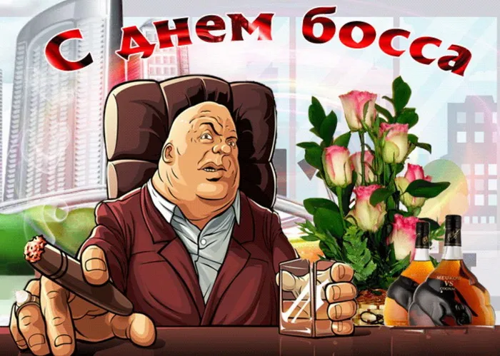Картинки и открытки с Днем Шефа (с Днем Босса). Картинки с поздравлениями с Днем босса