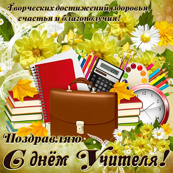 Картинки и открытки с Днем учителя. Картинки с надписями на День учителя