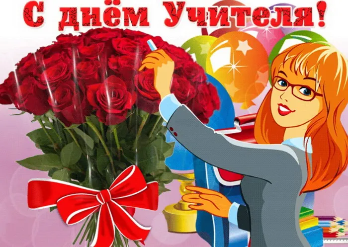 Картинки и открытки с Днем учителя. Картинки с надписями на День учителя