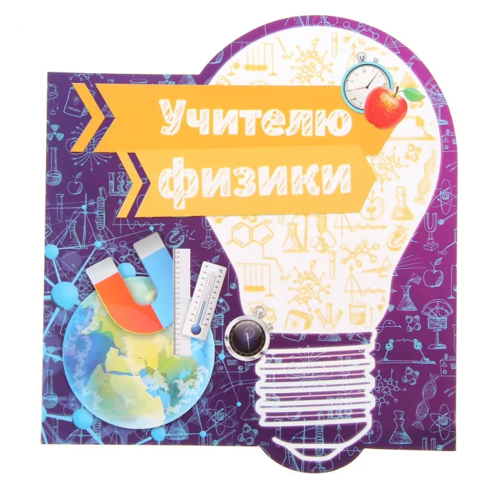 Картинки и открытки с Днем учителя. Учителю физики
