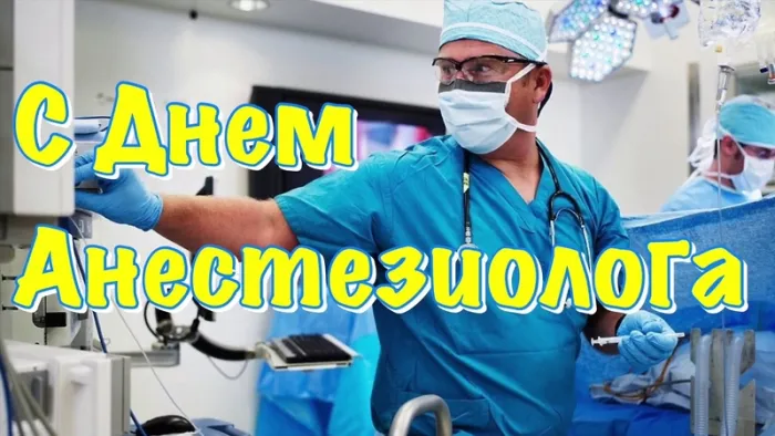 Картинки и открытки с Днем анестезиолога. День анестезиолога-реаниматолога - прикольные картинки
