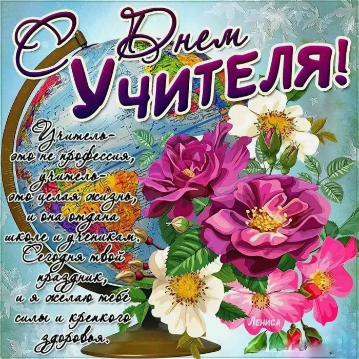 Картинки и открытки с Днем учителя. Красивые открытки с Днем учителя
