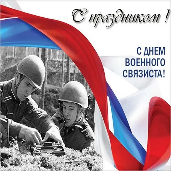 Картинки и открытки с Днем военного связиста. Картинки с надписями