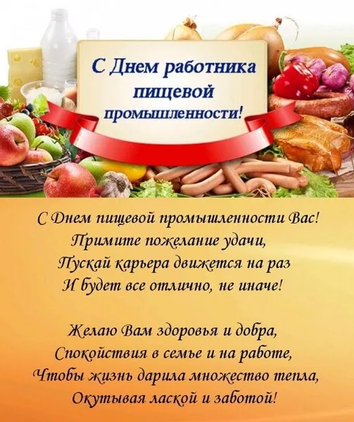 Картинки и открытки с Днем работников пищевой промышленности. День работников пищевой промышленности - прикольные картинки