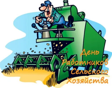 Картинки и открытки с Днем работника сельского хозяйства. День работника сельского хозяйства и перерабатывающей промышленности - прикольные картинки