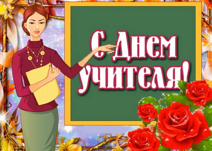 Картинки и открытки с Днем учителя. Картинки с надписями на День учителя