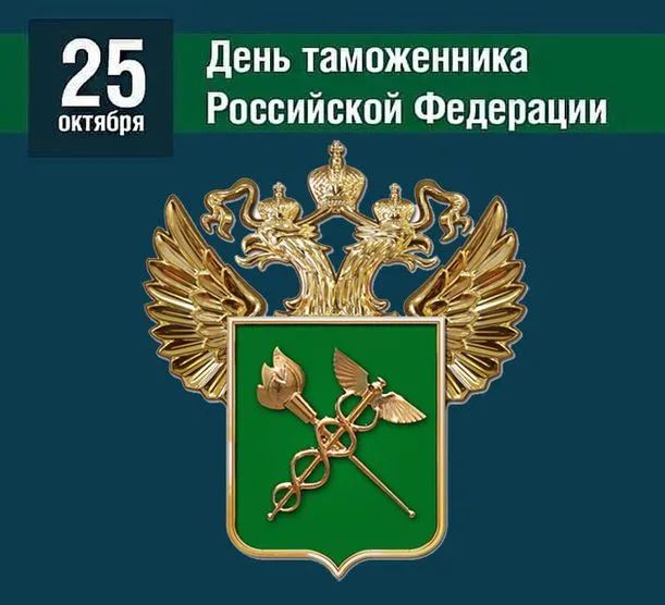 Картинки и открытки с Днем таможенника. Картинки с поздравлениями с Днем таможенника