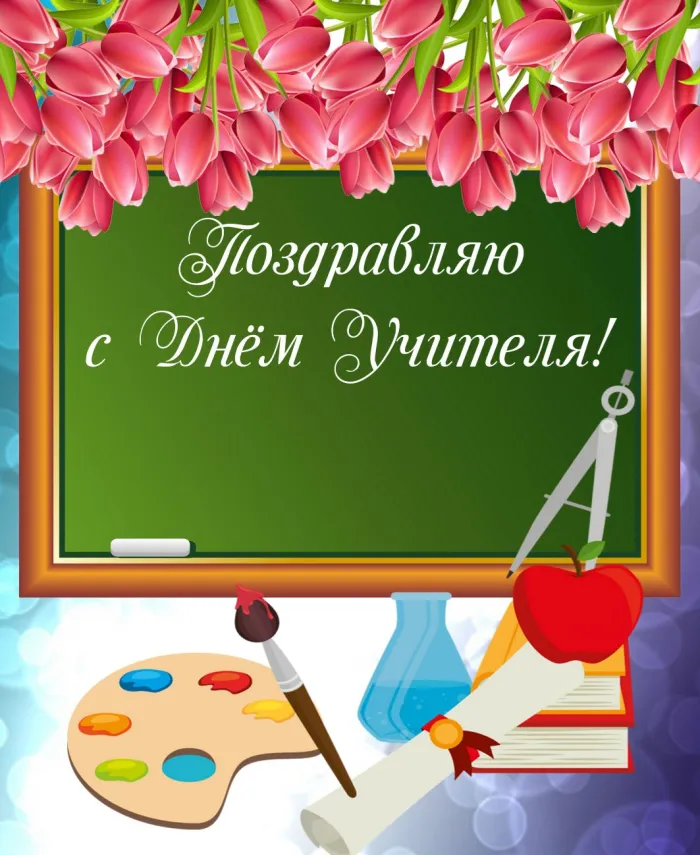 Картинки и открытки с Днем учителя. Картинки с надписями на День учителя