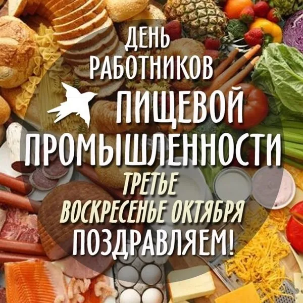 Картинки и открытки с Днем работников пищевой промышленности. Красивые открытки с Днем пищевика