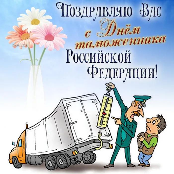 Картинки и открытки с Днем таможенника. День таможенника - прикольные картинки
