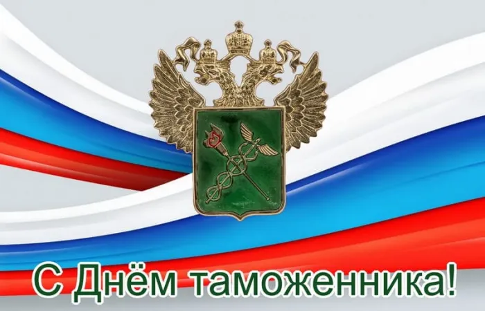 Картинки и открытки с Днем таможенника. Красивые открытки с Днем таможенника