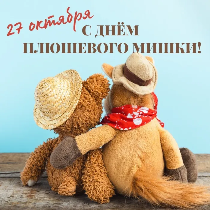 Картинки и открытки с Днем плюшевого мишки. Красивые открытки с Днем плюшевого мишки