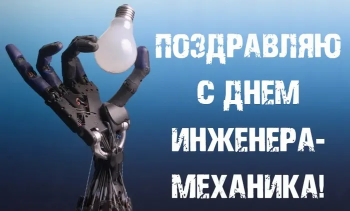 Картинки и открытки с Днем инженера-механика. День инженера-механика - прикольные картинки