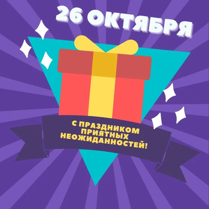 Картинки и открытки с Днем приятных неожиданностей. Красивые открытки с Днем приятных неожиданностей
