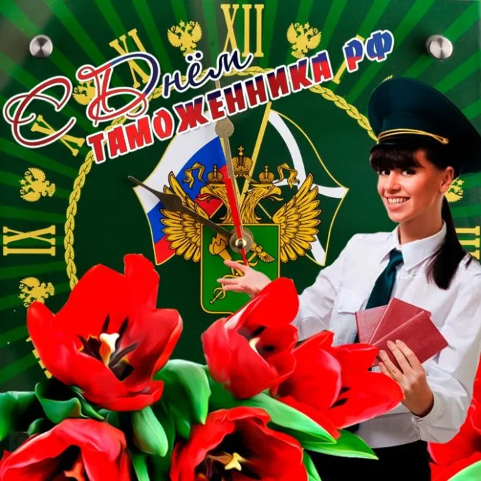 Картинки и открытки с Днем таможенника. Красивые открытки с Днем таможенника