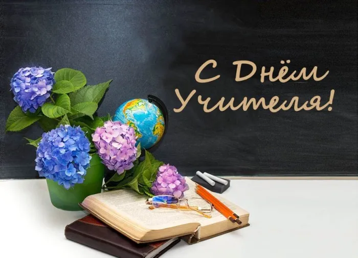 Картинки и открытки с Днем учителя. Картинки с надписями на День учителя
