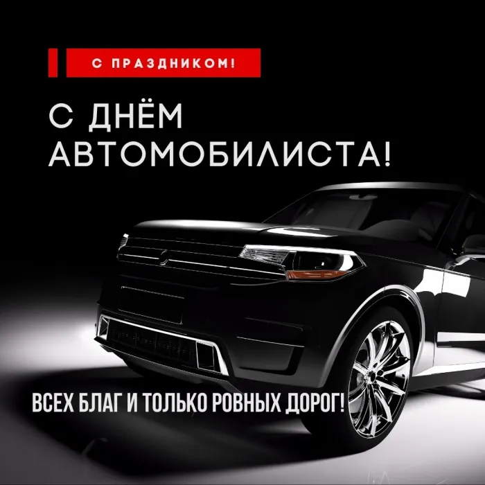Картинки и открытки с Днем автомобилиста. Красивые открытки с Днем автомобилиста