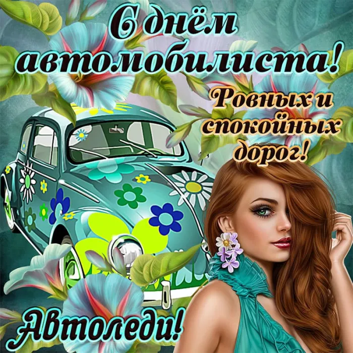 Картинки и открытки с Днем автомобилиста. Картинки девушке, женщине, автоледи с Днем автомобилиста