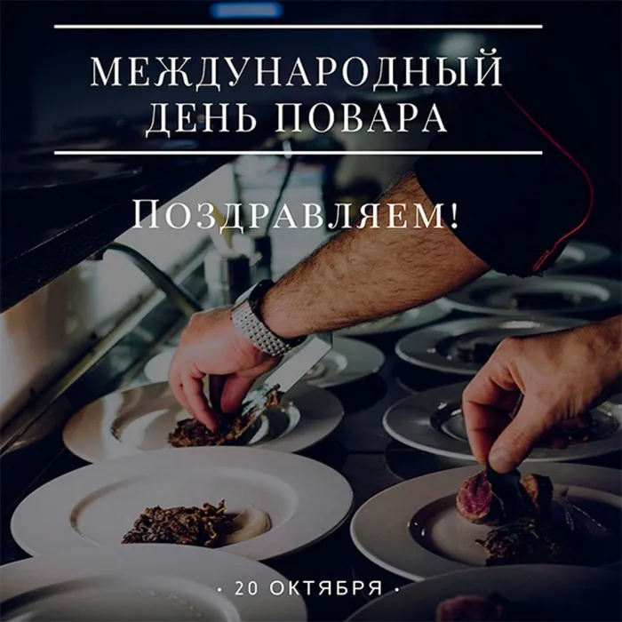 Картинки и открытки с Днем повара. Картинки с поздравлениями на День повара