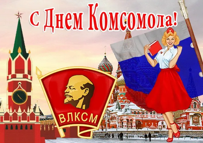 Картинки и открытки с Днем Комсомола. День рождения Комсомола - картинки с поздравлениями