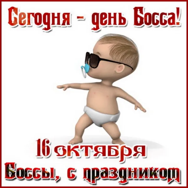 Картинки и открытки с Днем Шефа (с Днем Босса). День Шефа (День Босса) - прикольные картинки