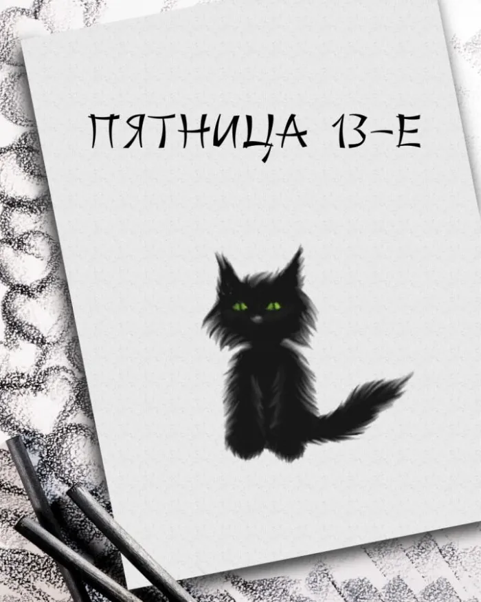 Картинки и открытки Пятница 13-е. Красивые открытки Пятница тринадцатое