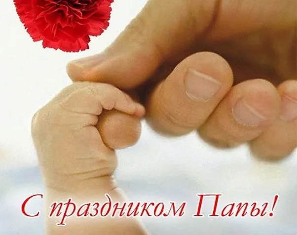 Картинки и открытки с Днем отца. Картинки с поздравлениями папе на День отца