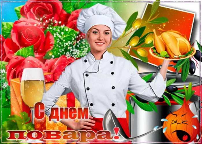 Картинки и открытки с Днем повара. Картинки с поздравлениями на День повара